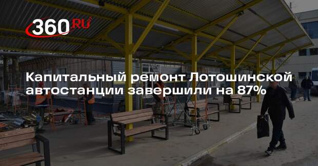 В Лотошине завершается капитальный ремонт автостанции