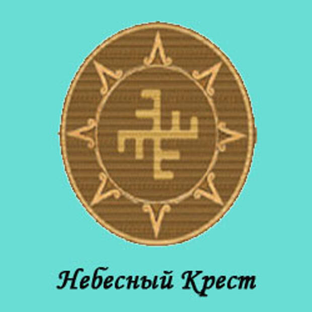 амулет "небесный крест"