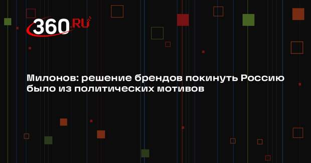 Милонов: решение брендов покинуть Россию было из политических мотивов