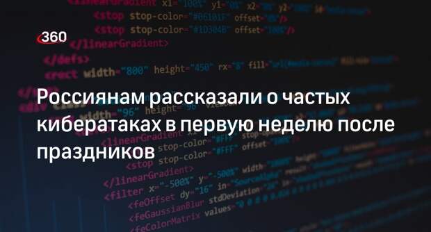 «Гарда»: кибератаки на россиян часто происходят в первую неделю после праздников