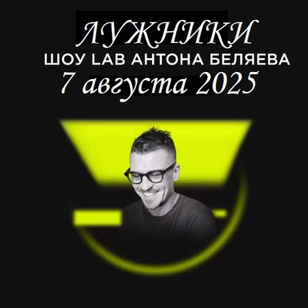 Билеты на концерт LAB с Антоном Беляевым