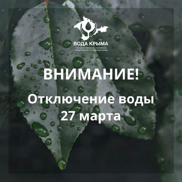 ГУП РК «Вода Крыма» информирует!