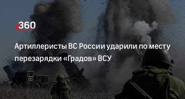 Группировка «Север» ударила по месту под Харьковом, где ВСУ заряжали РСЗО «Град»