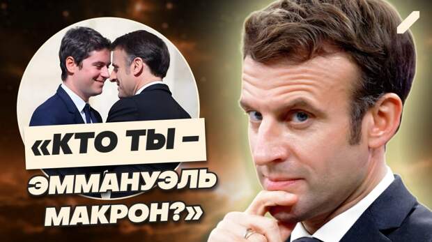 Эммануэль Макрон: неудобные тайны президента Франции. Фото в мужской компании, любовь к зрелой учительнице и «любопытные» помощники...