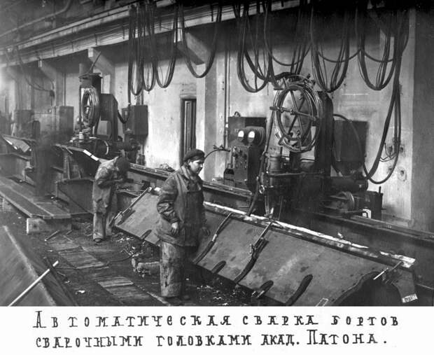 Автоматическая сварка бортов корпуса на заводе №183. 1942 г. Фотография из фондов РГАЭ..jpg Автоматическая сварка бортов корпуса на заводе №183. 1942 г. Фотография из фондов РГАЭ..jpg