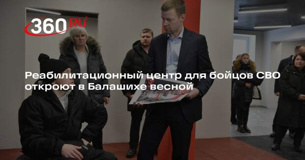 Реабилитационный центр для бойцов СВО откроют в Балашихе весной