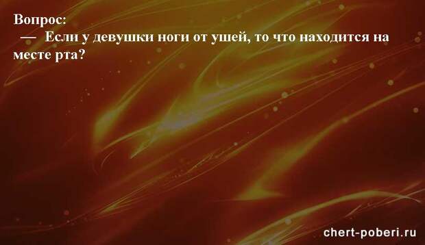 Самые смешные анекдоты ежедневная подборка chert-poberi-anekdoty-chert-poberi-anekdoty-23180329102020-12 картинка chert-poberi-anekdoty-23180329102020-12