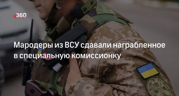 Житель ДНР: в Очеретине работала комиссионка для мародеров из ВСУ и полиции