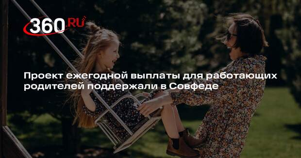 Комитет Совфеда одобрил проект о выплате разницы НДФЛ для работающих родителей
