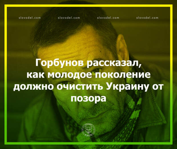 Горбунов рассказал, как молодое поколение должно очистить Украину от позора