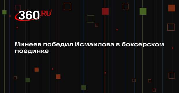 Минеев победил Исмаилова техническим нокаутом на Live Арене в Одинцове