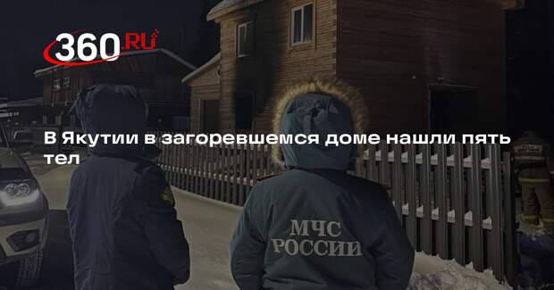 В Якутии в загоревшемся доме нашли пять тел