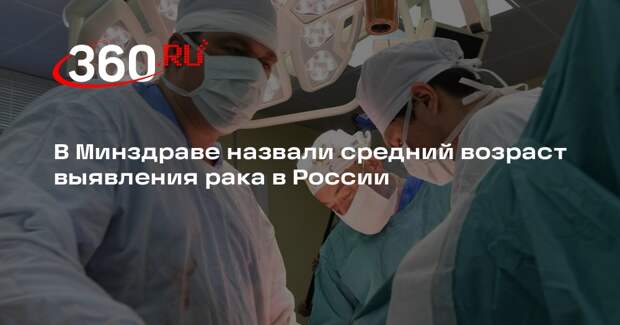 Онколог Каприн: средний возраст выявления рака в России составил 65 лет