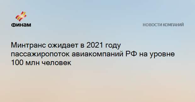 Минтранс ожидает в 2021 году пассажиропоток авиакомпаний РФ на уровне 100 млн человек