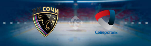 Сочи - Северсталь: Прогноз на матч 20.11.2019