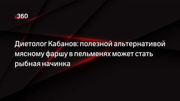 Диетолог Кабанов: полезной альтернативой мясному фаршу в пельменях может стать рыбная начинка