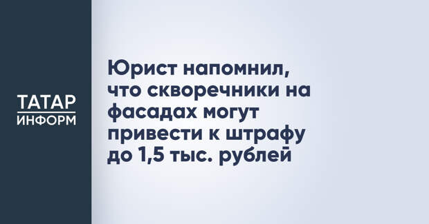 Юрист напомнил, что скворечники на фасадах могут привести к штрафу до 1,5 тыс. рублей