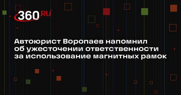 Автоюрист Воропаев напомнил об ужесточении ответственности за использование магнитных рамок