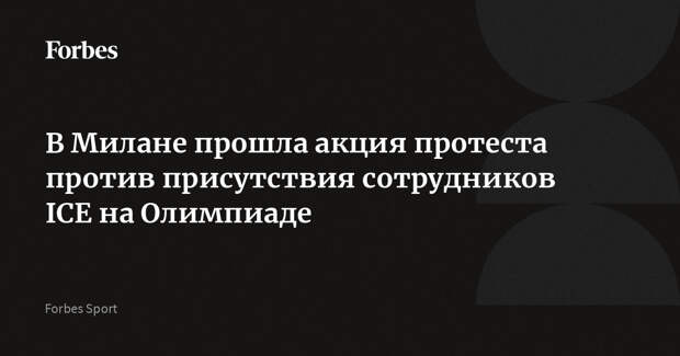 В Милане прошла акция протеста против присутствия сотрудников ICE на Олимпиаде