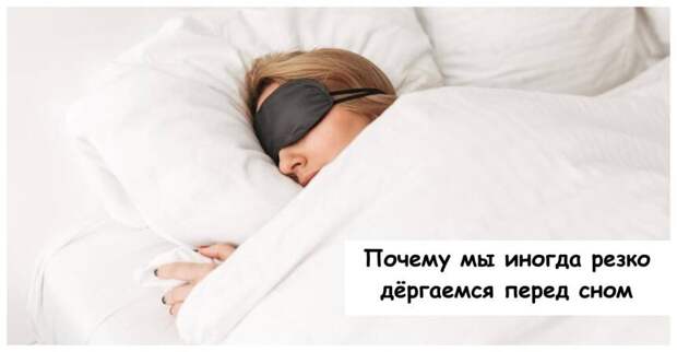 Почему мы иногда резко дёргаемся перед сном