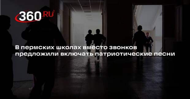 В пермских школах вместо звонков предложили включать патриотические песни