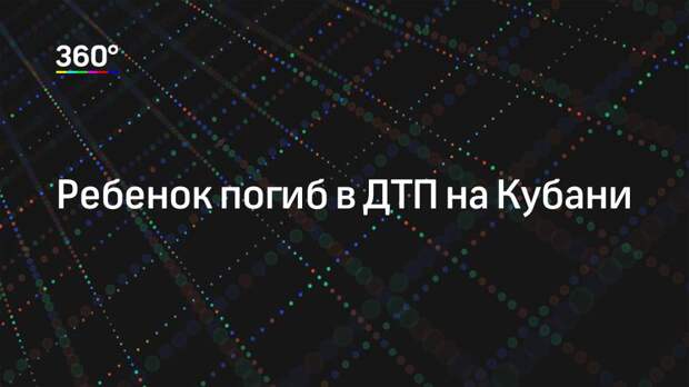 Ребенок погиб в ДТП на Кубани