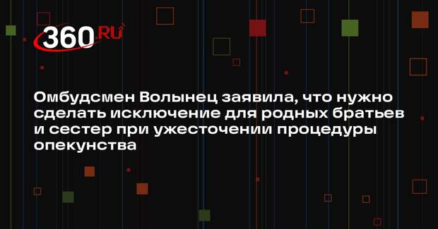 Омбудсмен Волынец заявила, что нужно сделать исключение для родных братьев и сестер при ужесточении процедуры опекунства