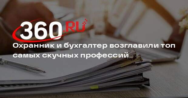 Охранник и бухгалтер возглавили топ самых скучных профессий