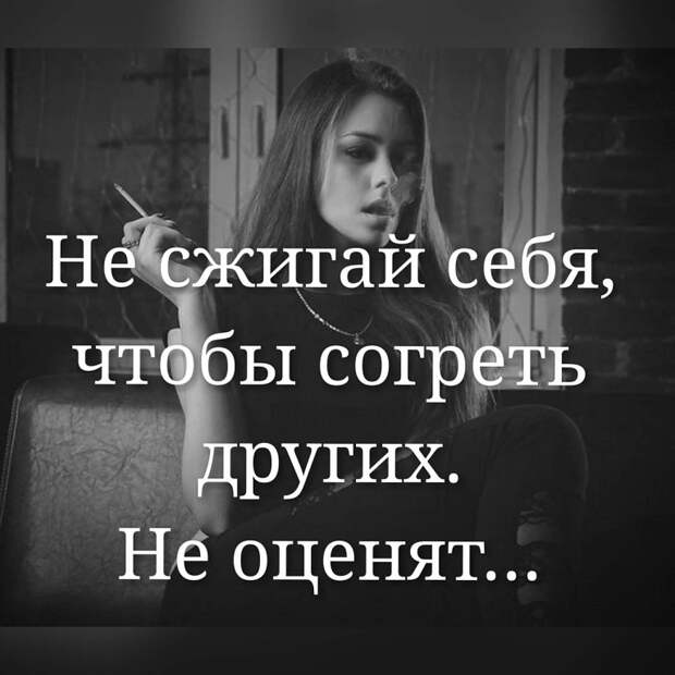 Никогда ничего. Не сжигай себя чтобы согреть. Никогда ничего не жди. Никогда ничего не ждите. Не ждите ничего от людей цитаты.