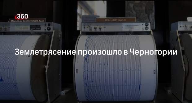 EMSC: в Черногории произошло землетрясение магнитудой 5,3