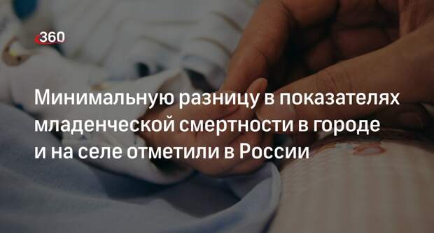 Минздрав РФ: разрыв младенческой смертности между городом и селом стал минимальным
