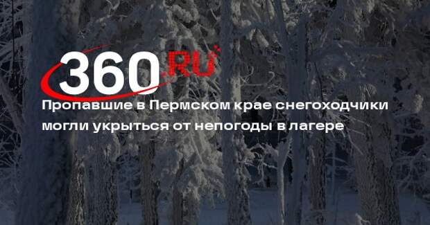 Пропавшие в Пермском крае снегоходчики могли укрыться от непогоды в лагере