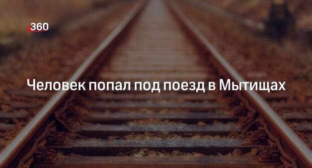 Поезд сбил человека на станции Перловская в Мытищах