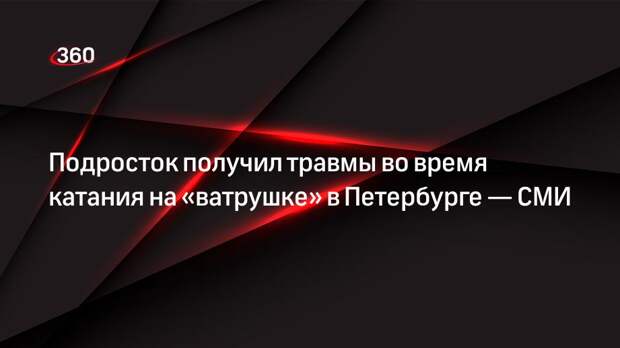 Подросток получил травмы во время катания на «ватрушке» в Петербурге — СМИ