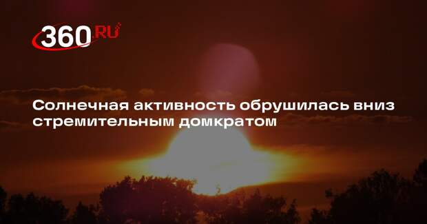 Солнечная активность достигла нуля впервые за два года