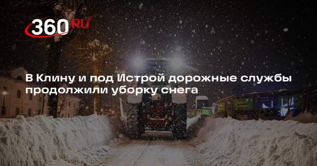 В Клину и под Истрой дорожные службы продолжили уборку снега