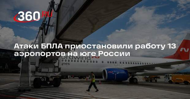 Работу 13 аэропортов на юге РФ приостановили из-за удара по зданию аэронавигации