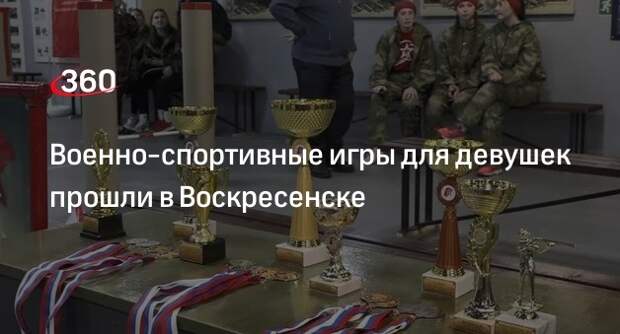 Военно-спортивные игры для девушек прошли в Воскресенске