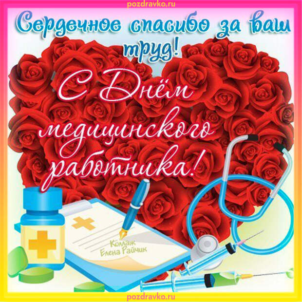 19 июня День Медика - поздравления и открытки