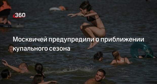 Вильфанд: на следующей неделе вода в водоемах Москвы прогреется до +19 градусов