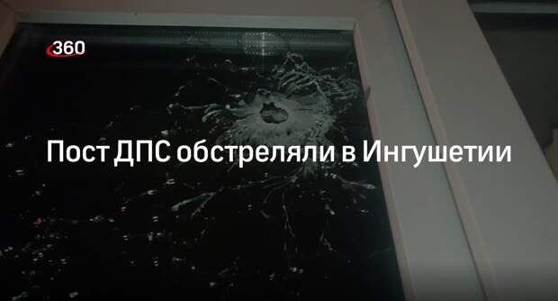 МВД Ингушетии: сотрудник министерства ранен при обстреле неизвестными поста ДПС