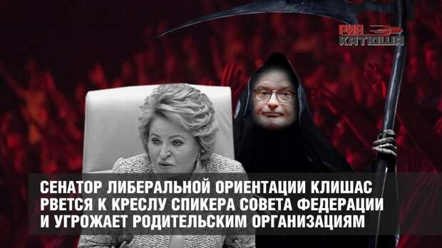 Атака с тыла: сенатор либеральной ориентации Клишас рвется к креслу спикера Совета Федерации и угрожает родительским организациям
