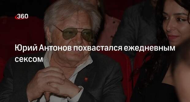 Певец Юрий Антонов рассказал, что каждый день занимается сексом