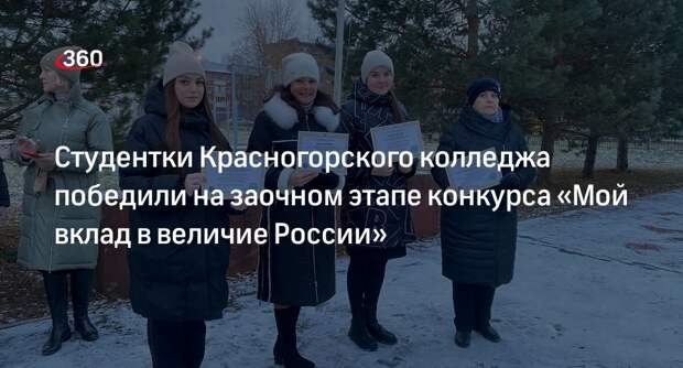 Студентки Красногорского колледжа победили на заочном этапе конкурса «Мой вклад в величие России»