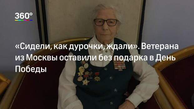 «Сидели, как дурочки, ждали». Ветерана из Москвы оставили без подарка в День Победы