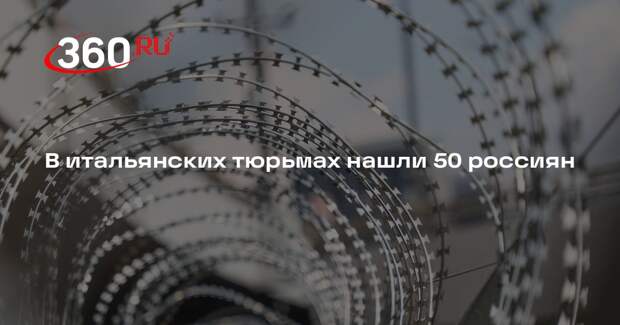 В итальянских тюрьмах нашли 50 россиян