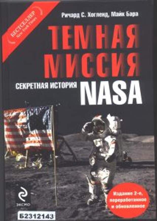 Тёмная миссия. Секретная история NASA»