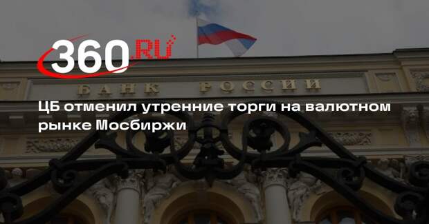 Банк России решил не проводить утренние торги 14 июня на валютном рынке Мосбиржи