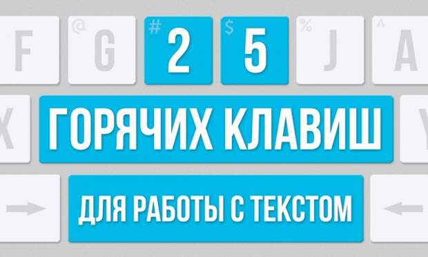 25 горячих клавиш для работы с текстом