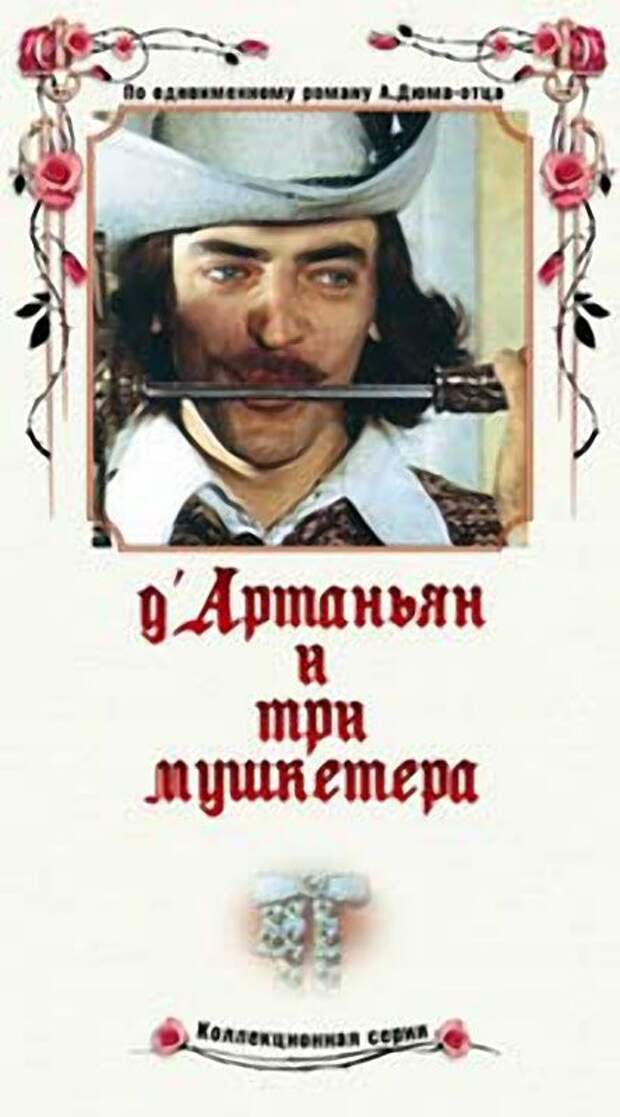 Интересные факты о старом фильме «Д’Артаньян и три мушкетёра» DArtanyan01 Интересные факты о старом фильме «Д’Артаньян и три мушкетёра»